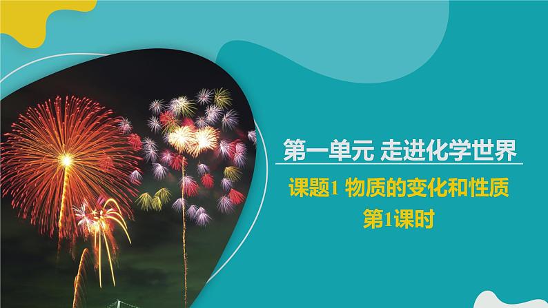 课题1 物质的变化和性质 第1课时课件PPT01