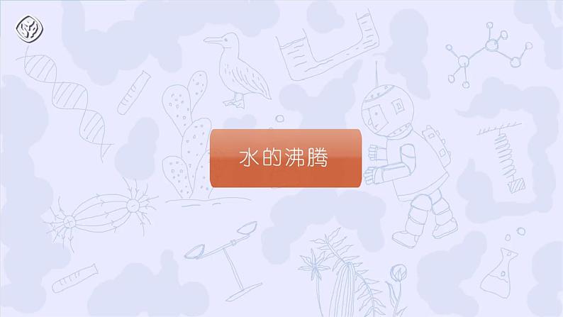 课题1 物质的变化和性质 第1课时课件PPT06