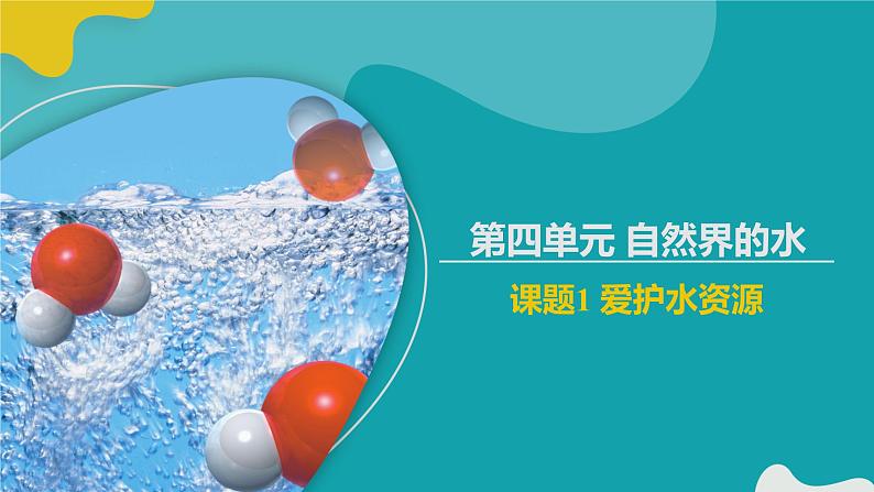 课题1 爱护水资源课件PPT01