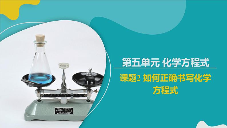 课题2 如何正确书写化学方程式课件PPT第1页