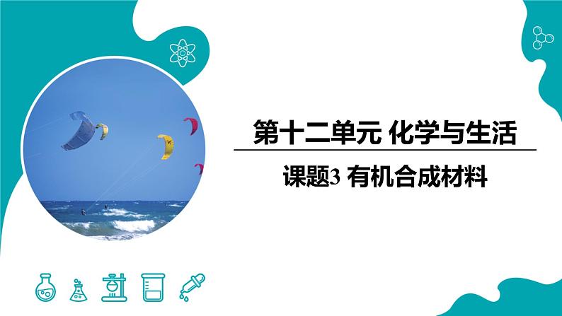 课题3 有机合成材料课件PPT第1页