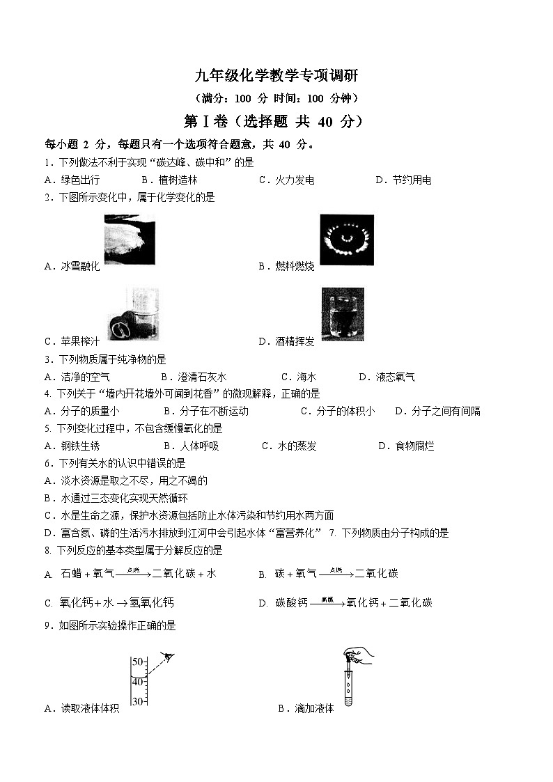 江苏省扬州市高邮市汪曾祺学校2023-2024学年九年级上学期9月月考化学试题第1页