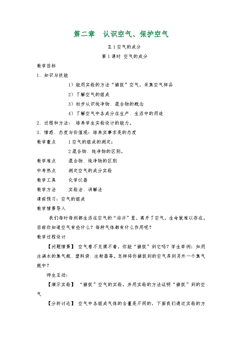 科粤版九年级上册化学第二单元《空气、物质的构成》教案01