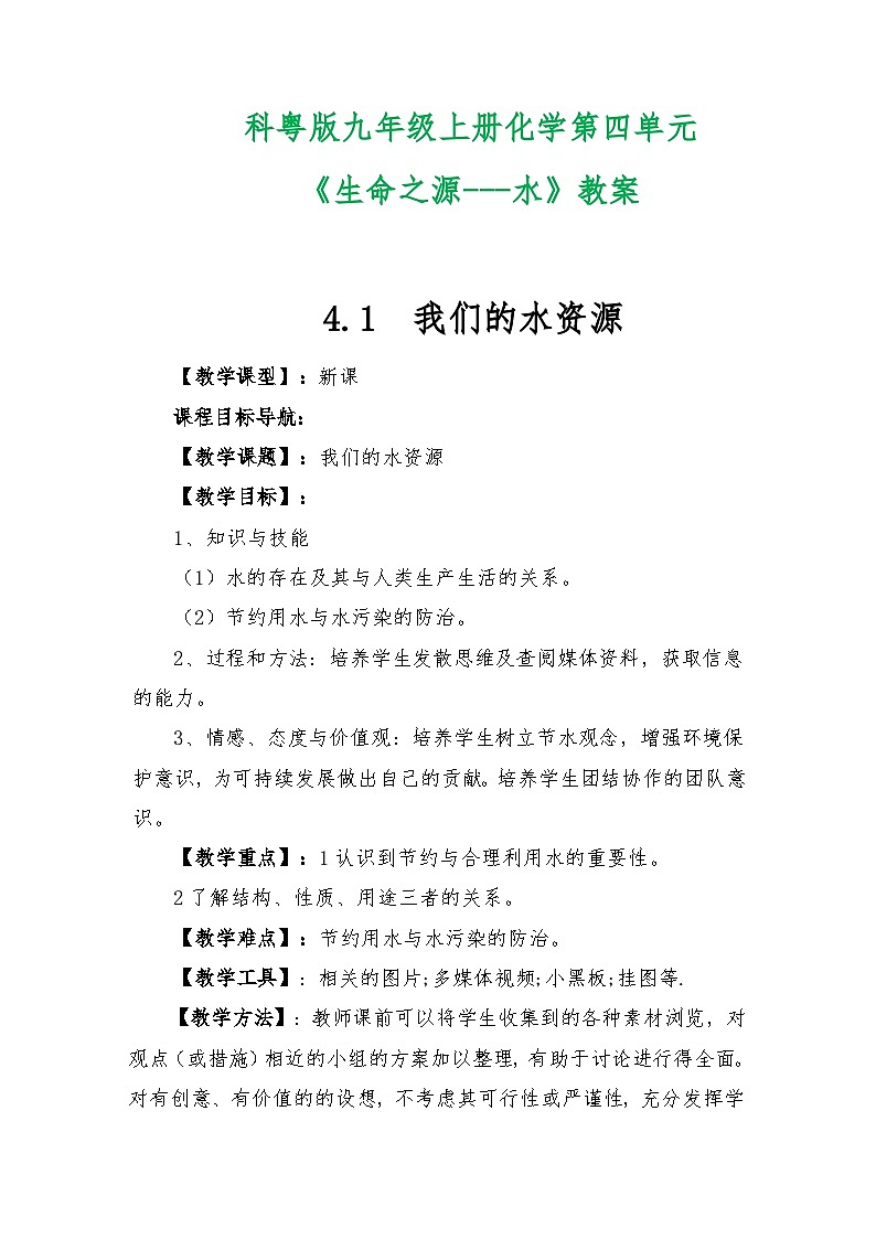 科粤版九年级上册化学第四单元《生命之源---水》教案第1页