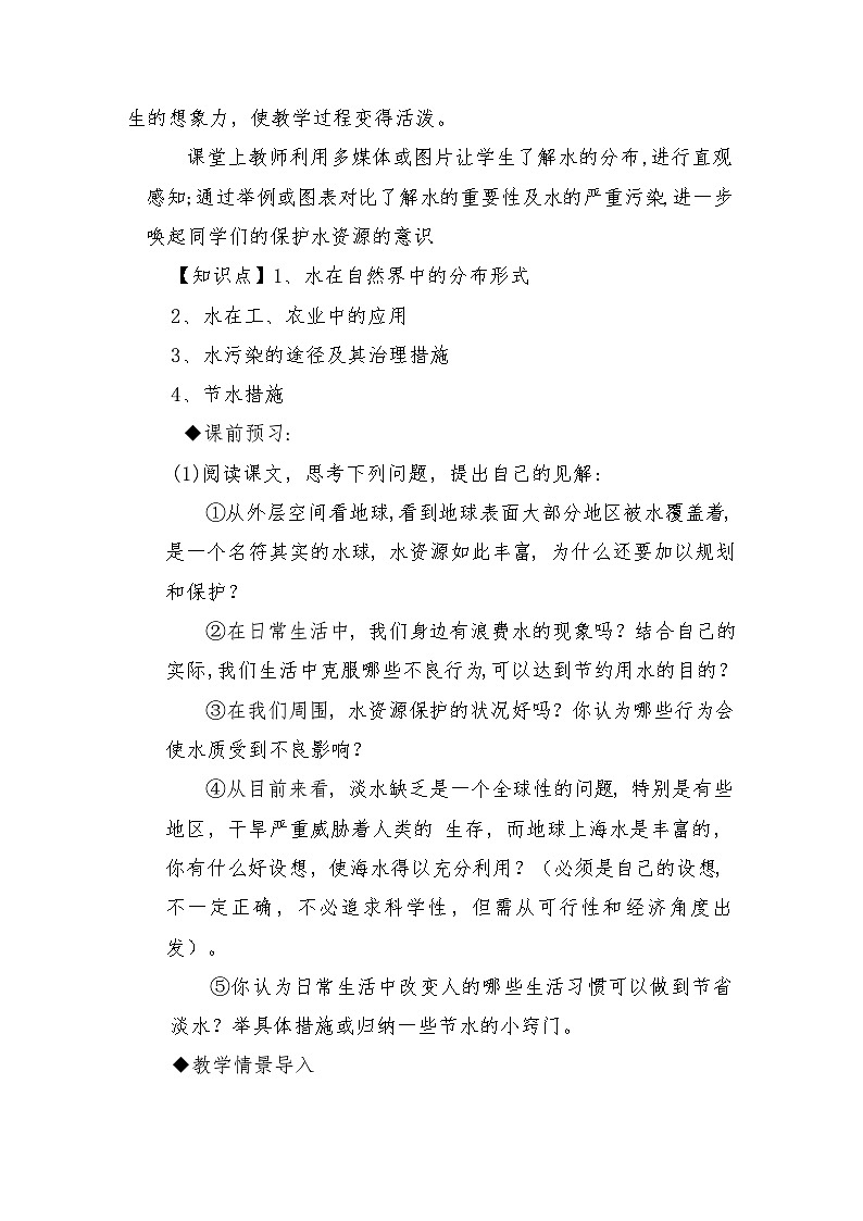 科粤版九年级上册化学第四单元《生命之源---水》教案第2页