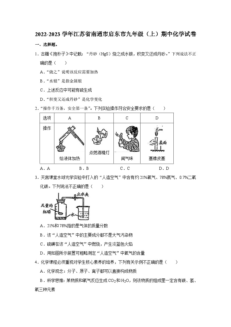 江苏省南通市启东市2022-2023学年九年级上学期期中化学试卷第1页