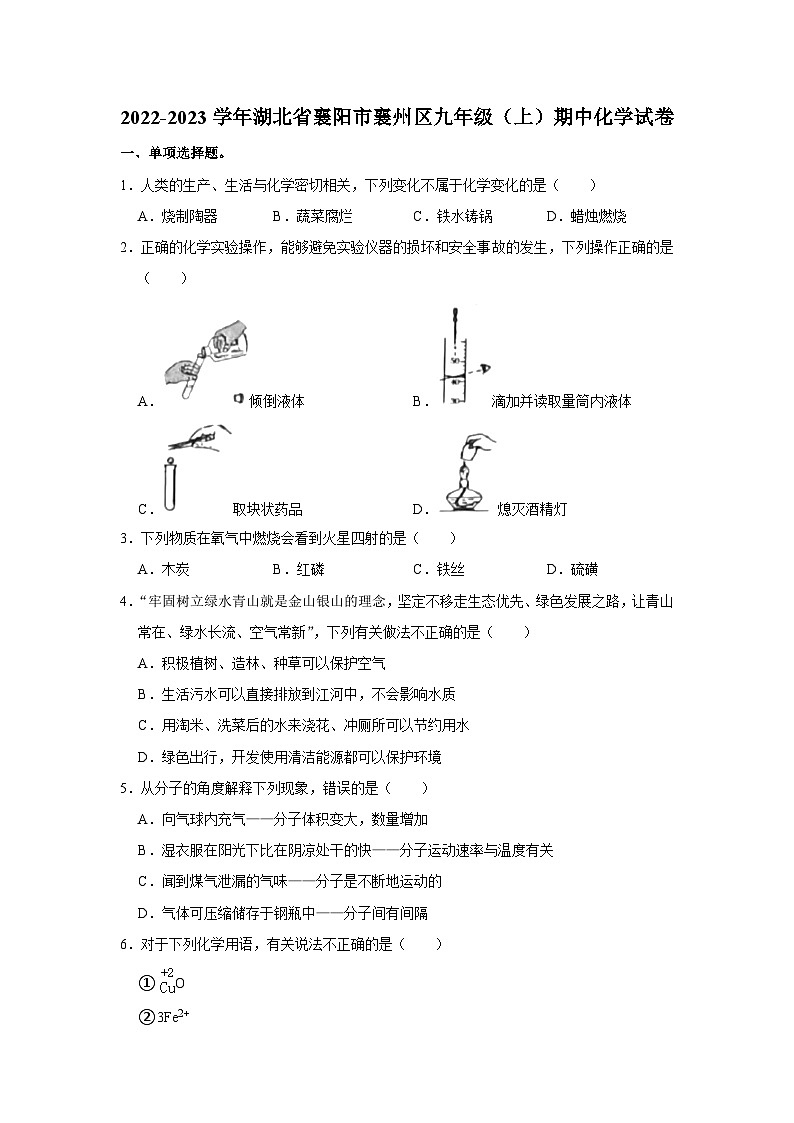 湖北省襄阳市襄州区2022-2023学年九年级上学期期中化学试卷第1页