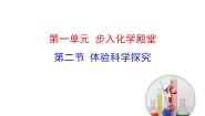 鲁教版 (五四制)八年级全册第一单元 步入化学殿堂第二节 体验化学探究说课课件ppt