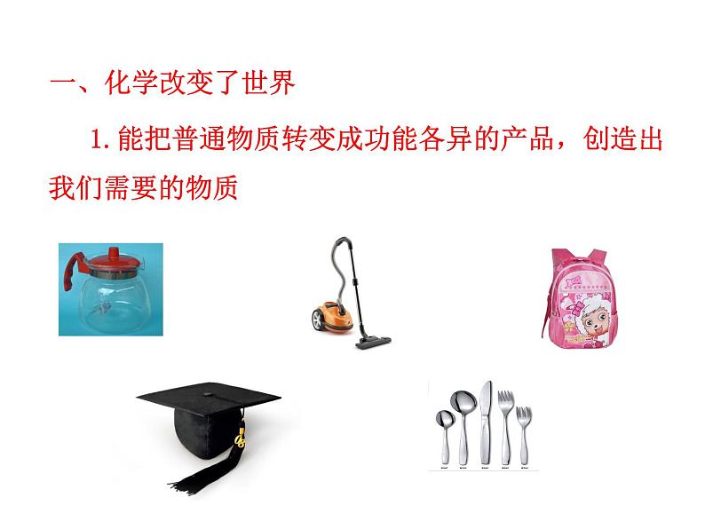 1.1 化学真奇妙 课件 2023-2024 鲁教版化学 八年级04