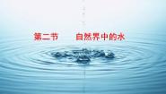 初中化学鲁教版 (五四制)八年级全册第二节 自然界中的水课文配套课件ppt