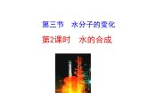 化学八年级全册第三节 水分子的变化课文ppt课件