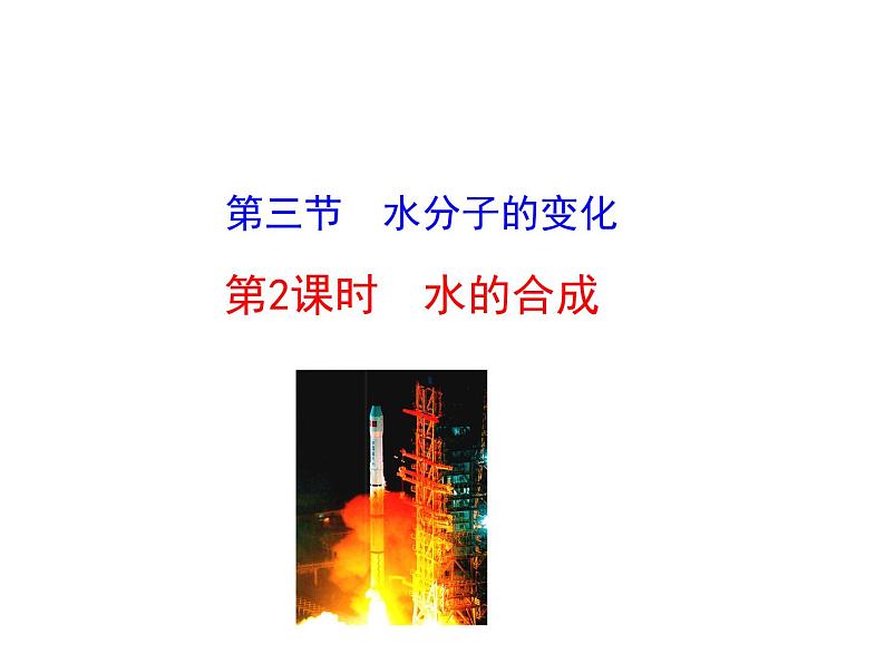 2.3 第2课时 水的合成 课件 2023-2024 鲁教版化学 八年级01