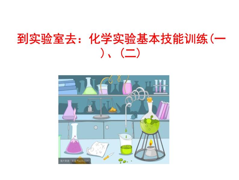 到实验室去  化学实验基本技能训练(一)、(二)  课件 2023-2024 鲁教版化学 八年级01