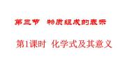 初中化学鲁教版 (五四制)八年级全册第三节 物质组成的表示教课内容ppt课件