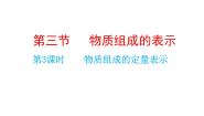 化学八年级全册第三节 物质组成的表示评课课件ppt