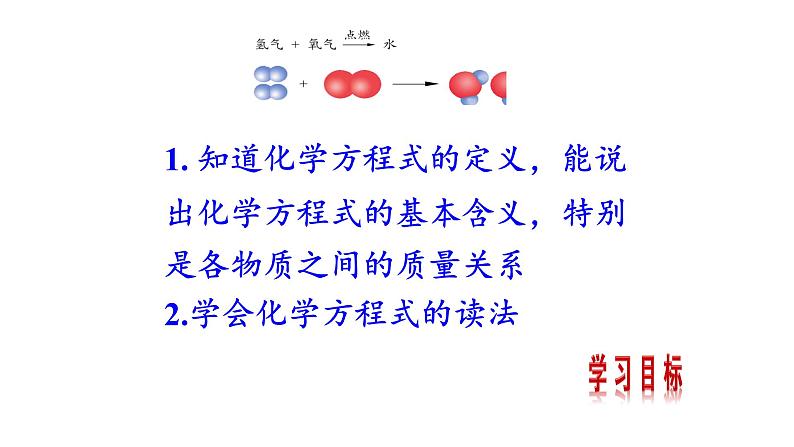 5.2 第1课时 化学方程式的意义和读法 课件 2023-2024 鲁教版化学 八年级04