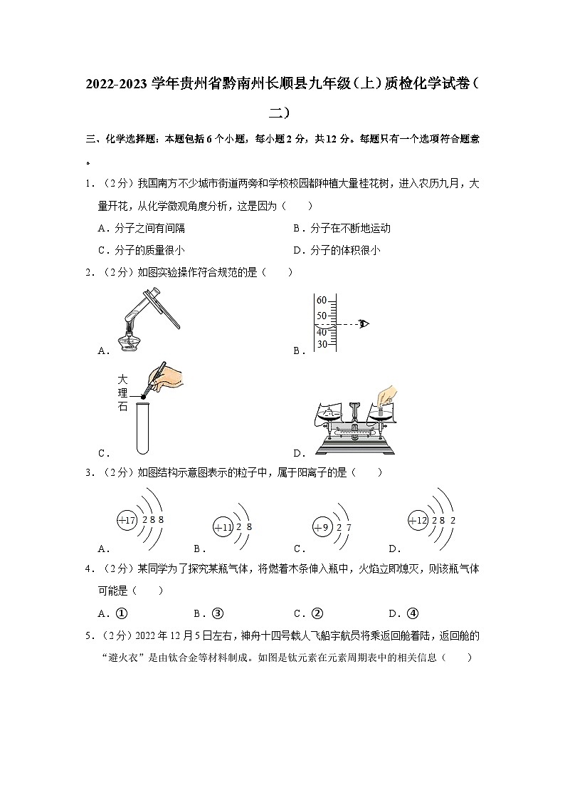贵州省黔南州长顺县2022-2023学年九年级上学期期末质检化学试卷(二)01