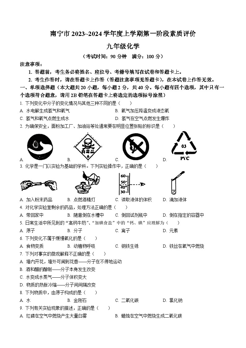 67,广西南宁市江南区五一路学校2023-2024学年九年级上学期第一次月考化学试题(无答案)01