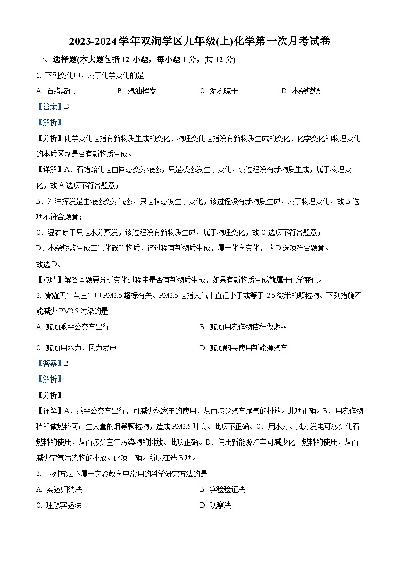 安徽省亳州市蒙城县双涧学区2023-2024学年九年级上学期第一次月考化学试题(解析版)01