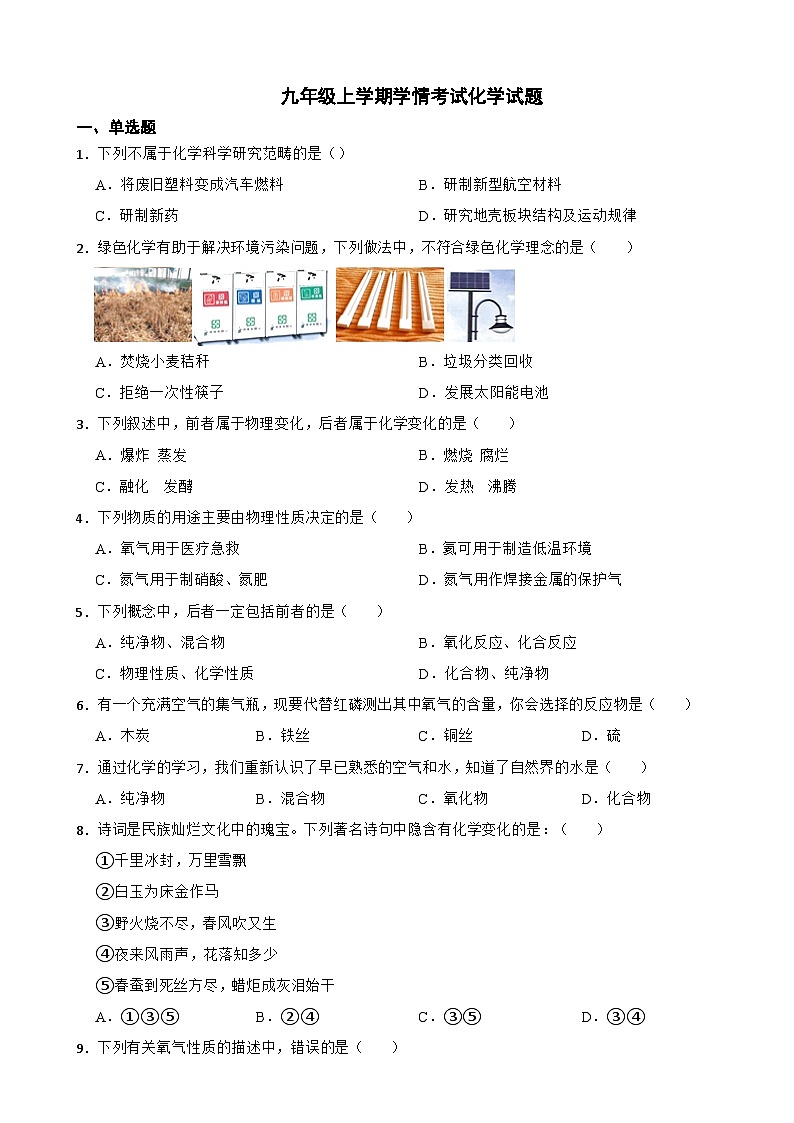 四川省绵阳市江油市2023年九年级上学期学情考试化学试题(附答案)第1页