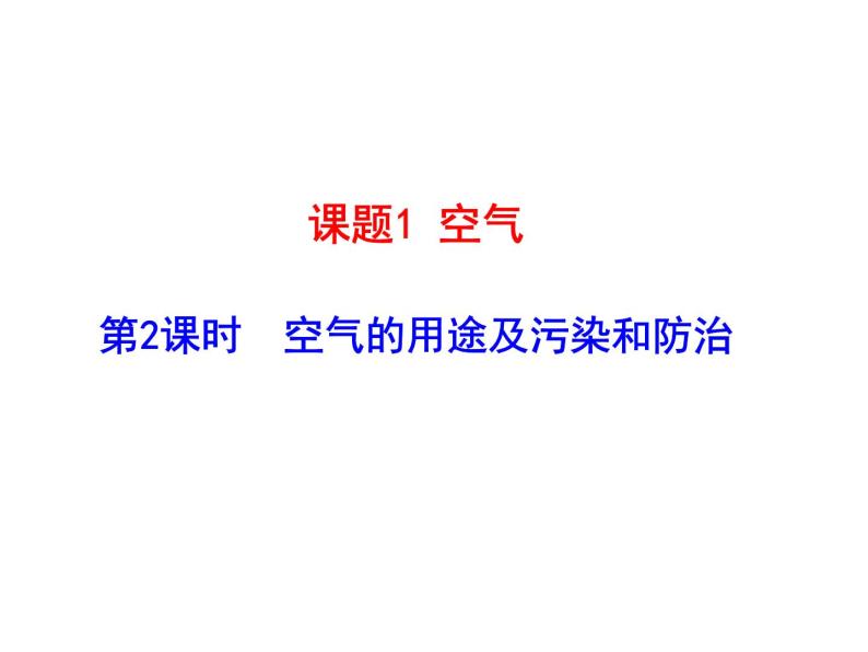 第二单元 课题1 第二课时  空气的用途及污染和防治 课件---2023--2024学年九年级上册化学人教版01