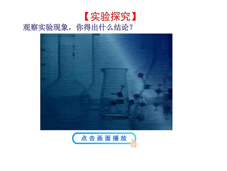 课题1分子和原子第8页
