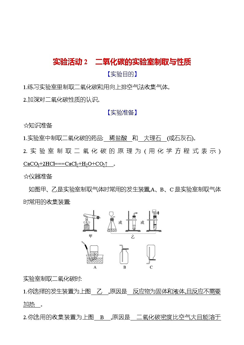 实验活动2 二氧化碳的实验室制取与性质 同步练习 (教师版)2023-2024 人教版化学九年级上册第1页