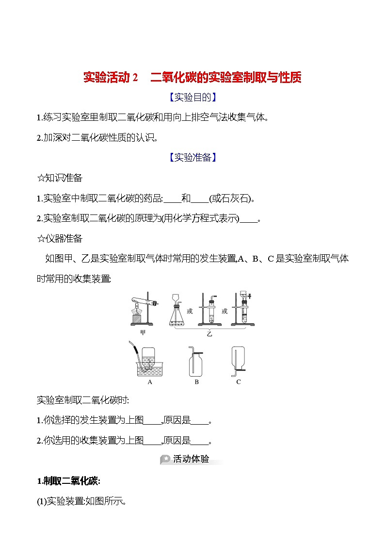实验活动2 二氧化碳的实验室制取与性质 同步练习 (学生版)2023-2024 人教版化学九年级上册第1页