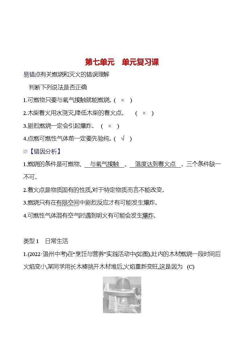 第七单元 单元复习课 同步练习 2023-2024 人教版化学九年级上册01