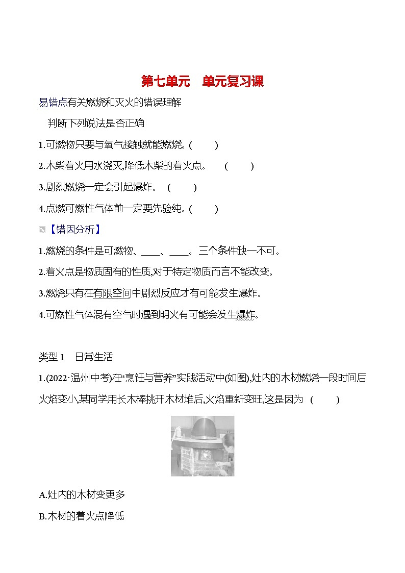 第七单元 单元复习课 同步练习 2023-2024 人教版化学九年级上册01