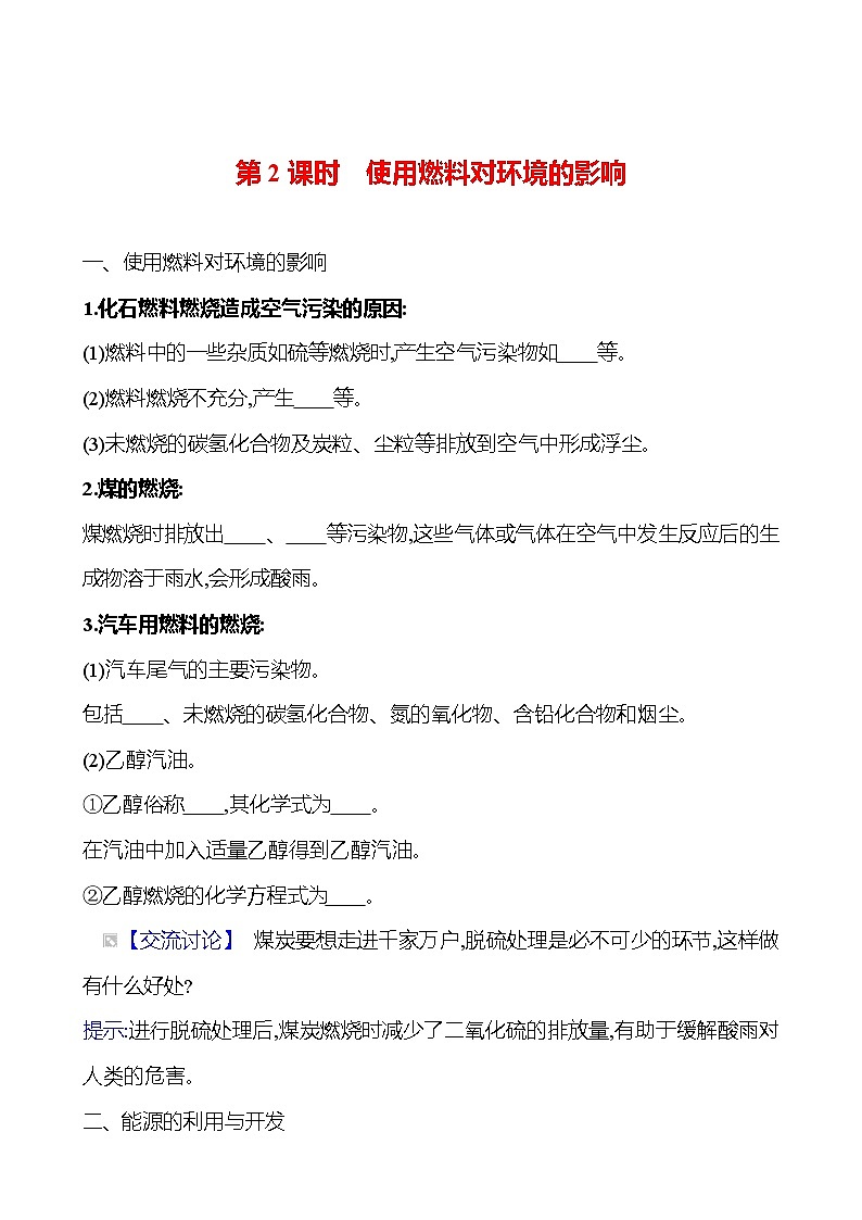 第七单元 课题2 第2课时 使用燃料对环境的影响 同步练习 (学生版)2023-2024 人教版化学九年级上册第1页