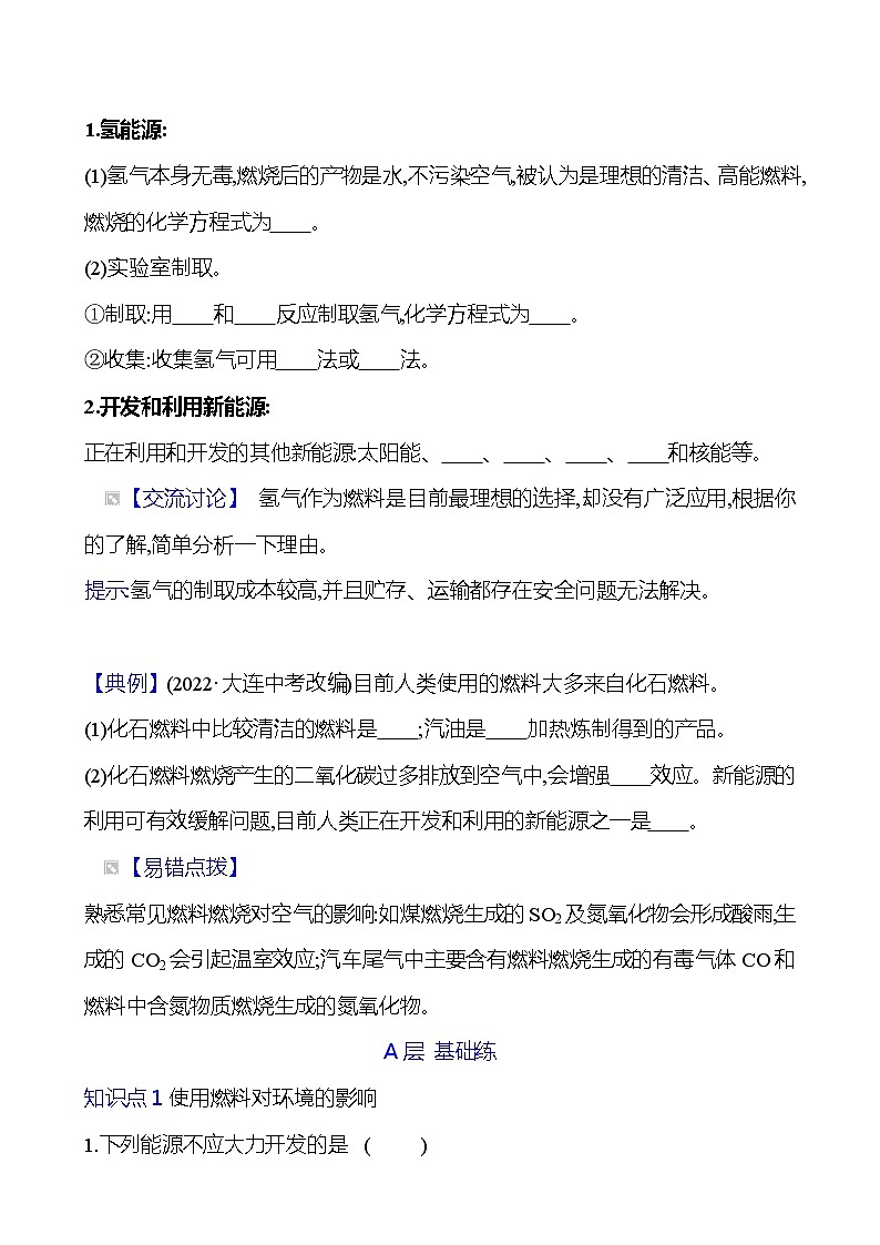 第七单元 课题2 第2课时 使用燃料对环境的影响 同步练习 (学生版)2023-2024 人教版化学九年级上册第2页