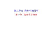 化学九年级全册第三单元 海水中的化学1 海洋化学资源优秀课件ppt