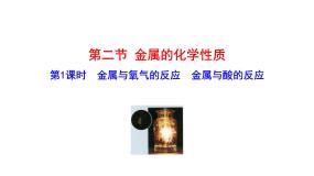 4.2 第1课时 金属与氧气的反应 金属与酸的反应 课件---2023--2024学年九年级化学鲁教版（五四学制）全一册