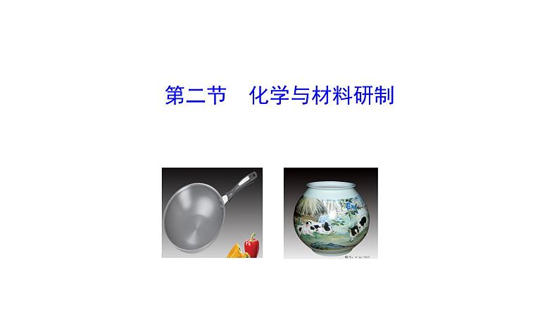 第二节 化学与材料研制第1页