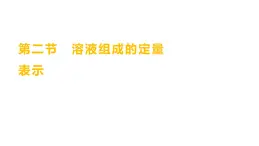 第一单元  第二节　溶液组成的定量表示 练习课件 2023--2024学年九年级化学鲁教版（五四学制）全一册