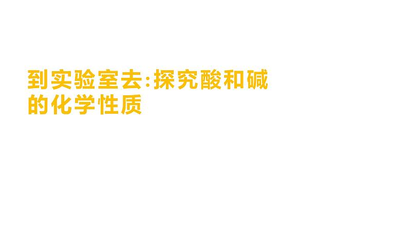 到实验室去:探究酸和碱的化学性质 练习课件 2023--2024学年九年级化学鲁教版(五四学制)全一册第1页