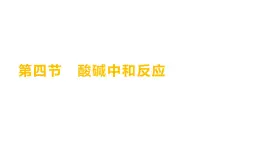 第二单元  第四节　酸碱中和反应 练习课件 2023--2024学年九年级化学鲁教版（五四学制）全一册