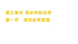 第三单元  第一节　海洋化学资源 练习课件 2023--2024学年九年级化学鲁教版（五四学制）全一册