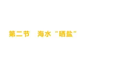 第三单元  第二节　海水“晒盐” 练习课件 2023--2024学年九年级化学鲁教版（五四学制）全一册