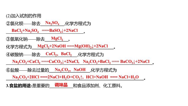 第三单元 第二节 海水“晒盐” 练习课件 2023--2024学年九年级化学鲁教版(五四学制)全一册第5页