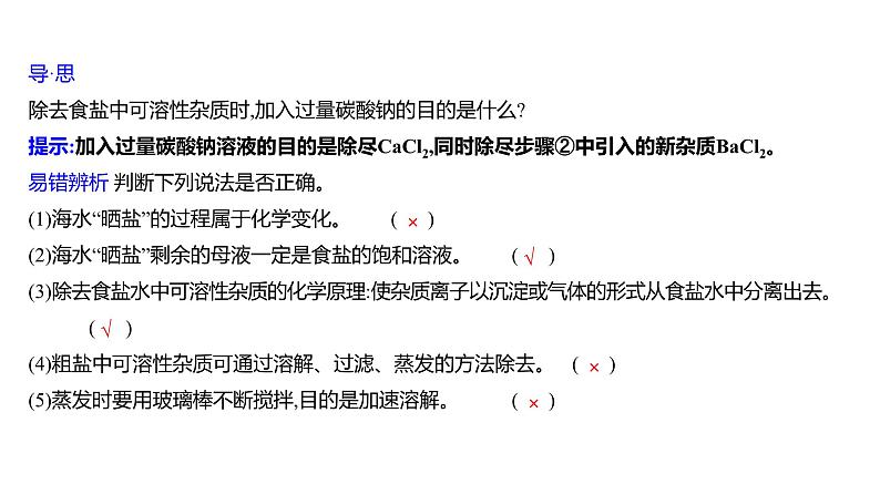 第三单元 第二节 海水“晒盐” 练习课件 2023--2024学年九年级化学鲁教版(五四学制)全一册第6页