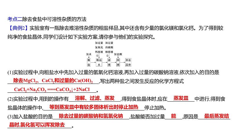 第三单元 第二节 海水“晒盐” 练习课件 2023--2024学年九年级化学鲁教版(五四学制)全一册第8页