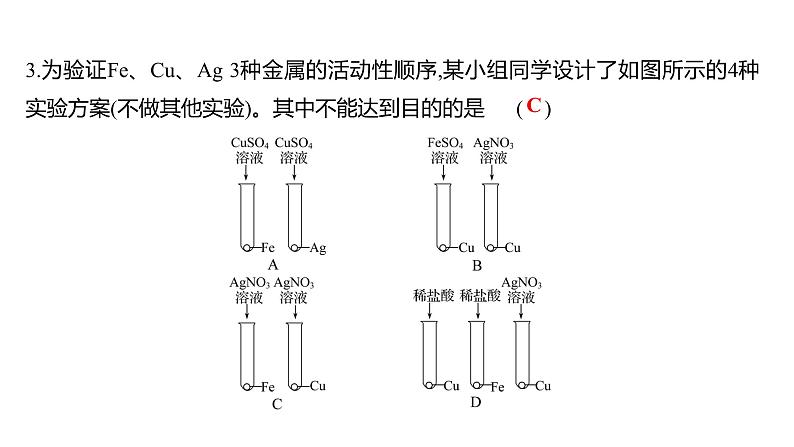 微专题二 金属活动性顺序的判断与应用 练习课件 2023--2024学年九年级化学鲁教版(五四学制)全一册03