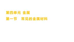 第四单元  第一节　常见的金属材料 练习课件 2023--2024学年九年级化学鲁教版（五四学制）全一册