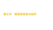 鲁教版 (五四制)九年级全册3 钢铁的锈蚀与防护精品ppt课件