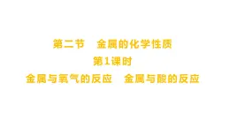 第四单元  第二节　第一课时　金属与氧气的反应　金属与酸的反应 练习课件 2023--2024学年九年级化学鲁教版（五四学制）全一册