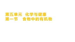 第五单元  第一节　食物中的有机物 练习课件 2023--2024学年九年级化学鲁教版（五四学制）全一册