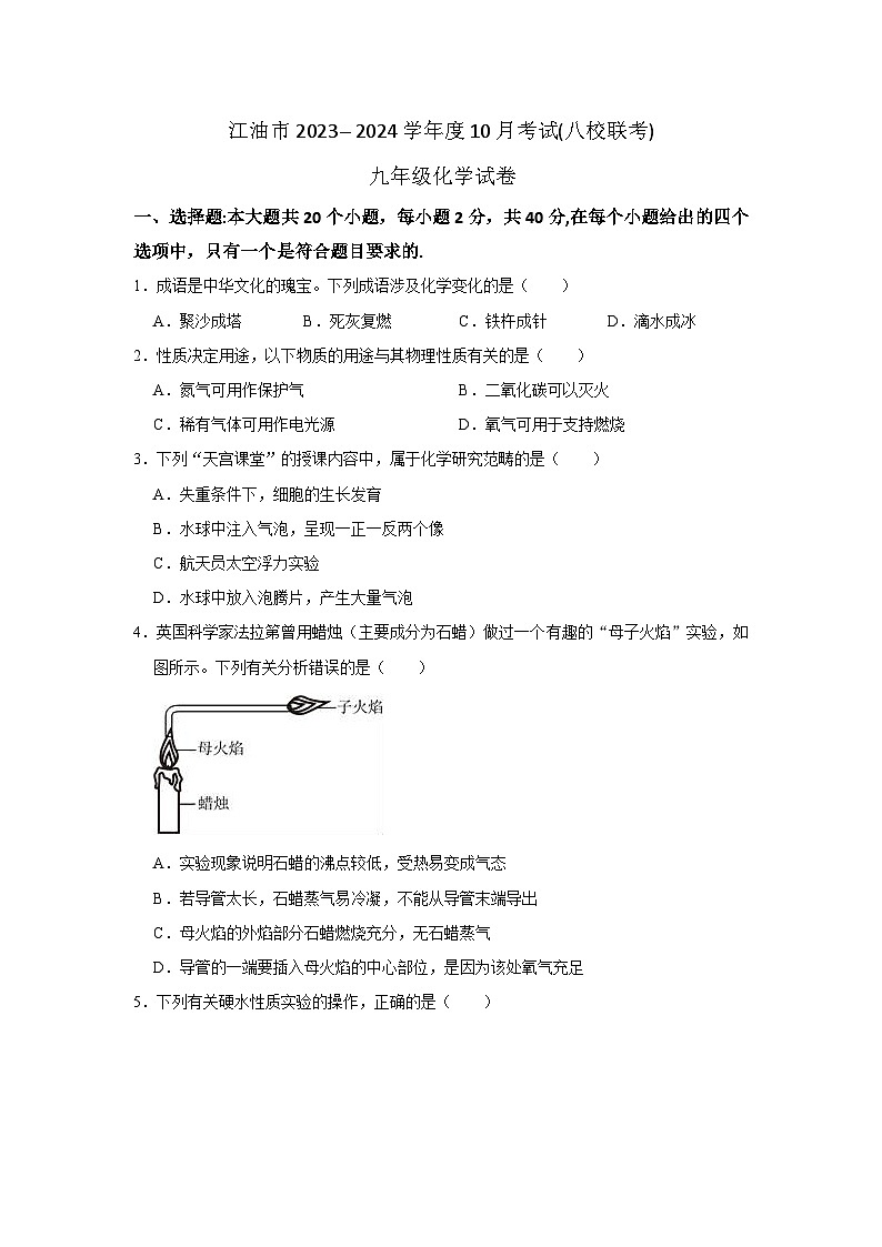 四川省江油市2023-2024学年九年级上学期10月考试化学试题(八校联考)第1页