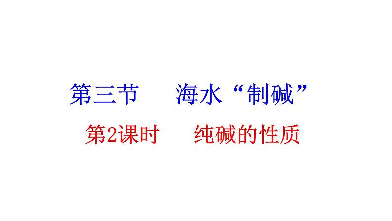 3.3 第2课时 纯碱的性质 课件---2023--2024学年九年级化学鲁教版(五四学制)全一册01
